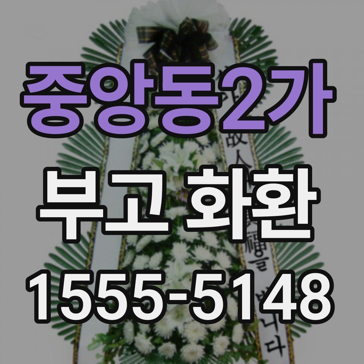 중앙동2가 부고 화환