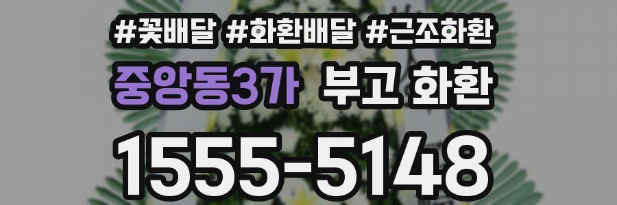 중앙동3가 부고 화환