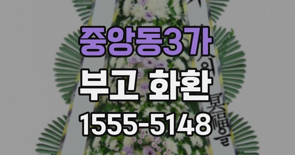 중앙동3가 부고 화환