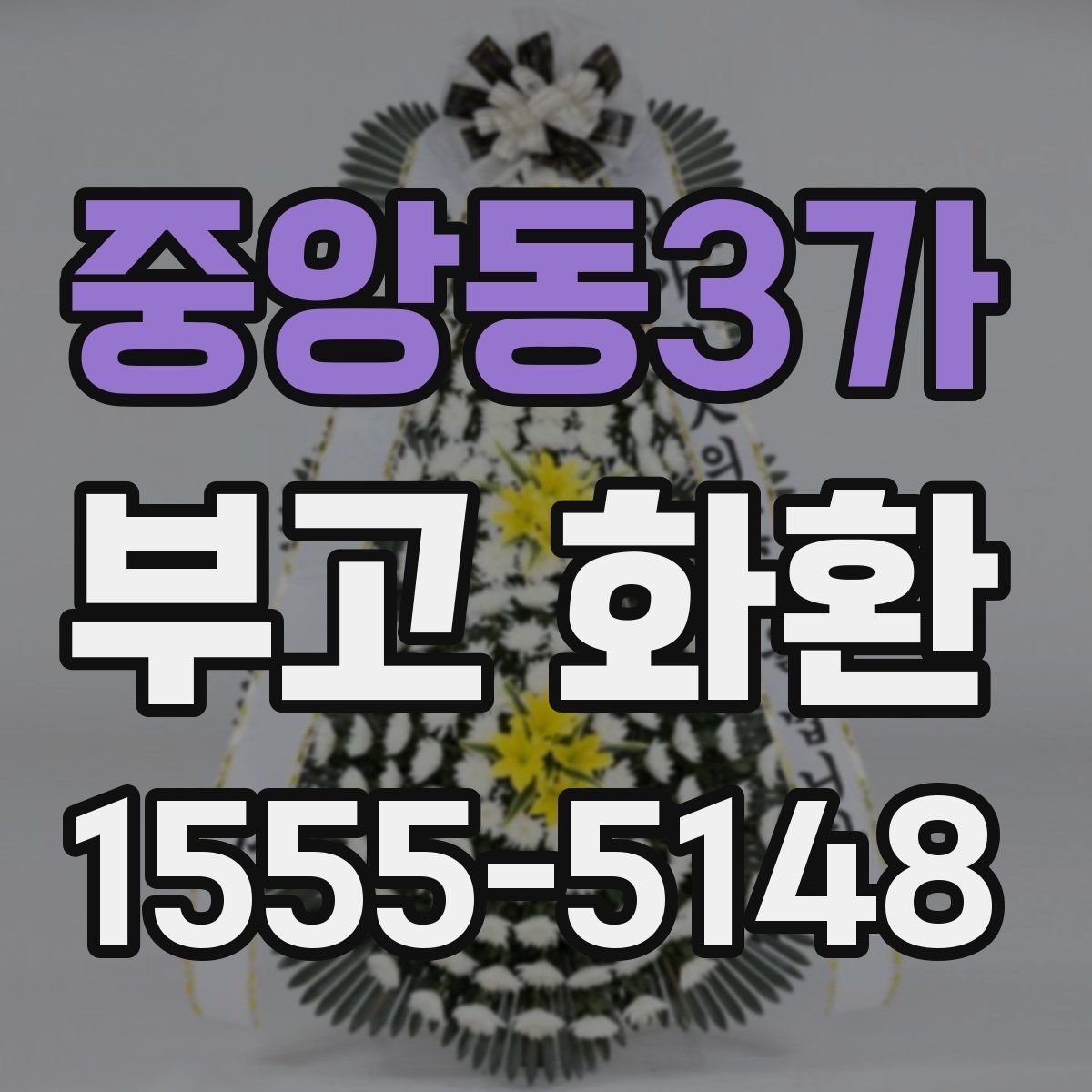 중앙동3가 부고 화환