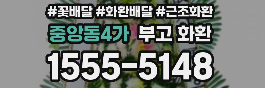 중앙동4가 부고 화환