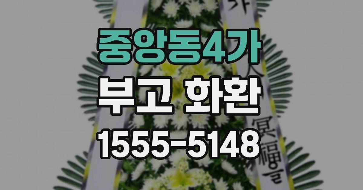 중앙동4가 부고 화환