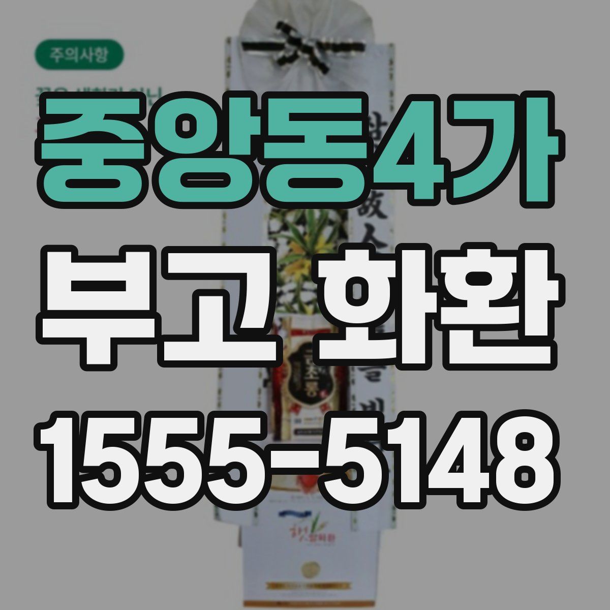 중앙동4가 부고 화환
