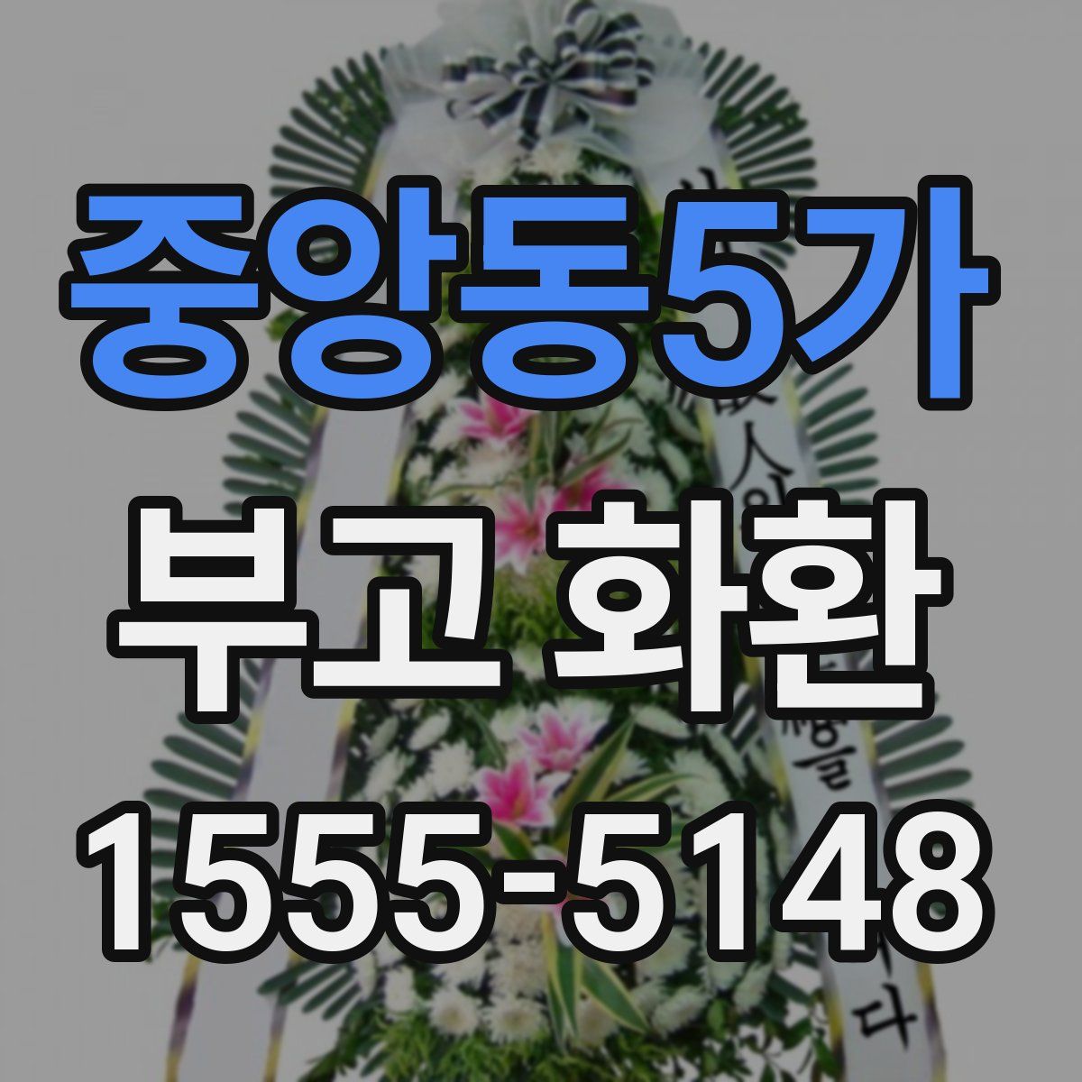 중앙동5가 부고 화환
