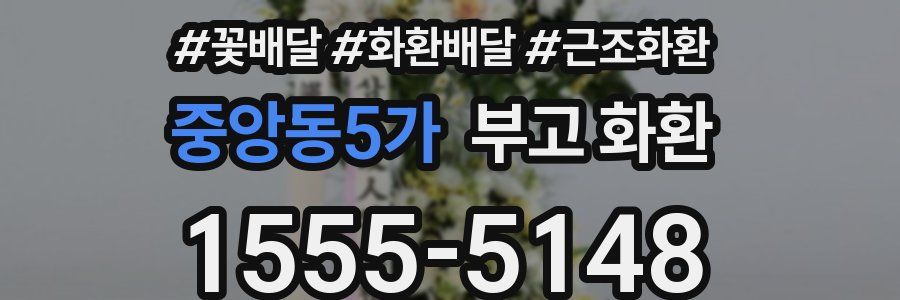 중앙동5가 부고 화환