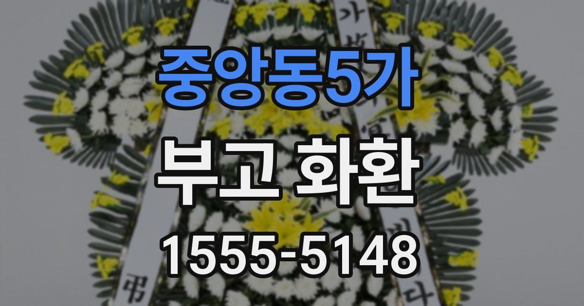 중앙동5가 부고 화환