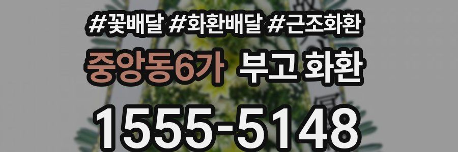 중앙동6가 부고 화환