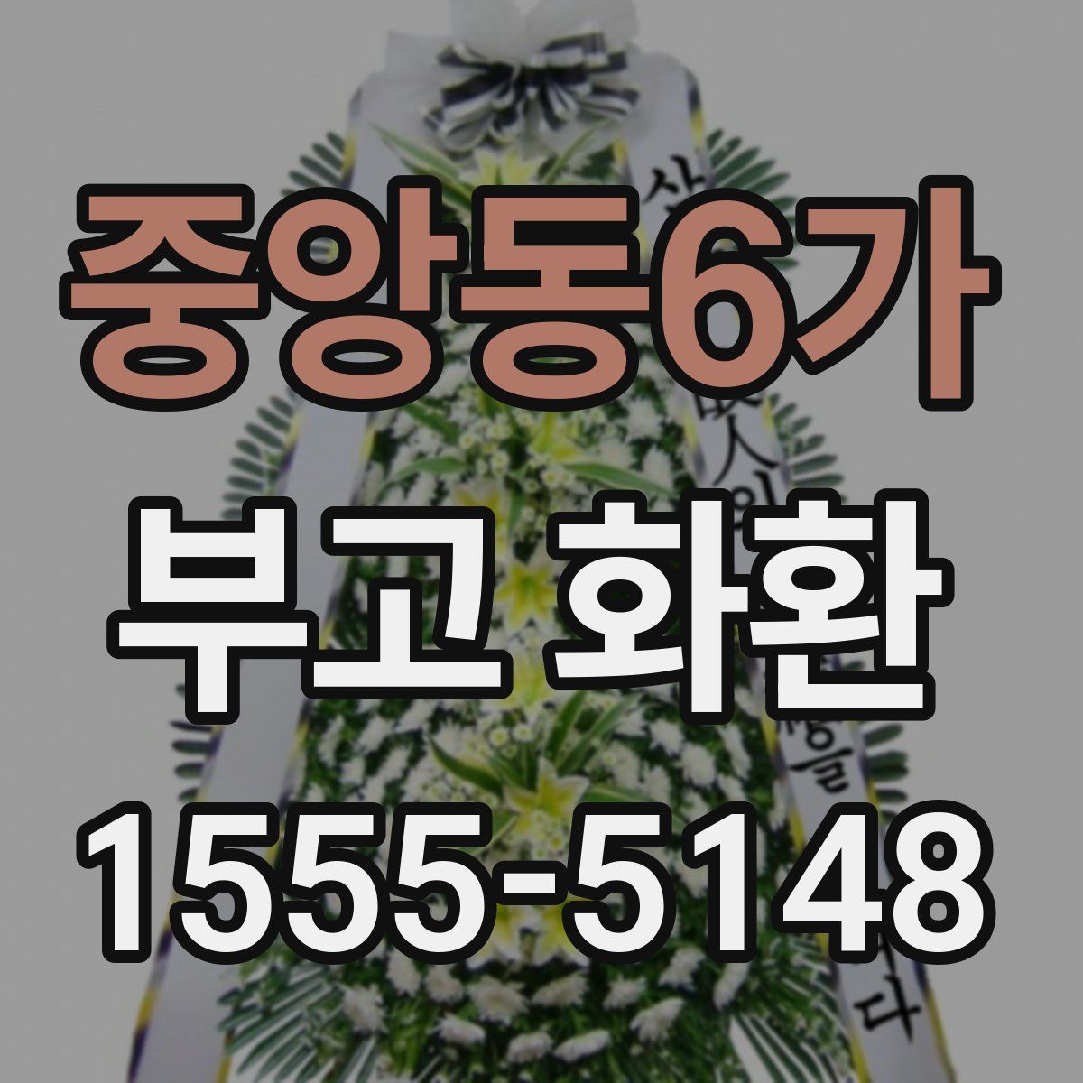 중앙동6가 부고 화환