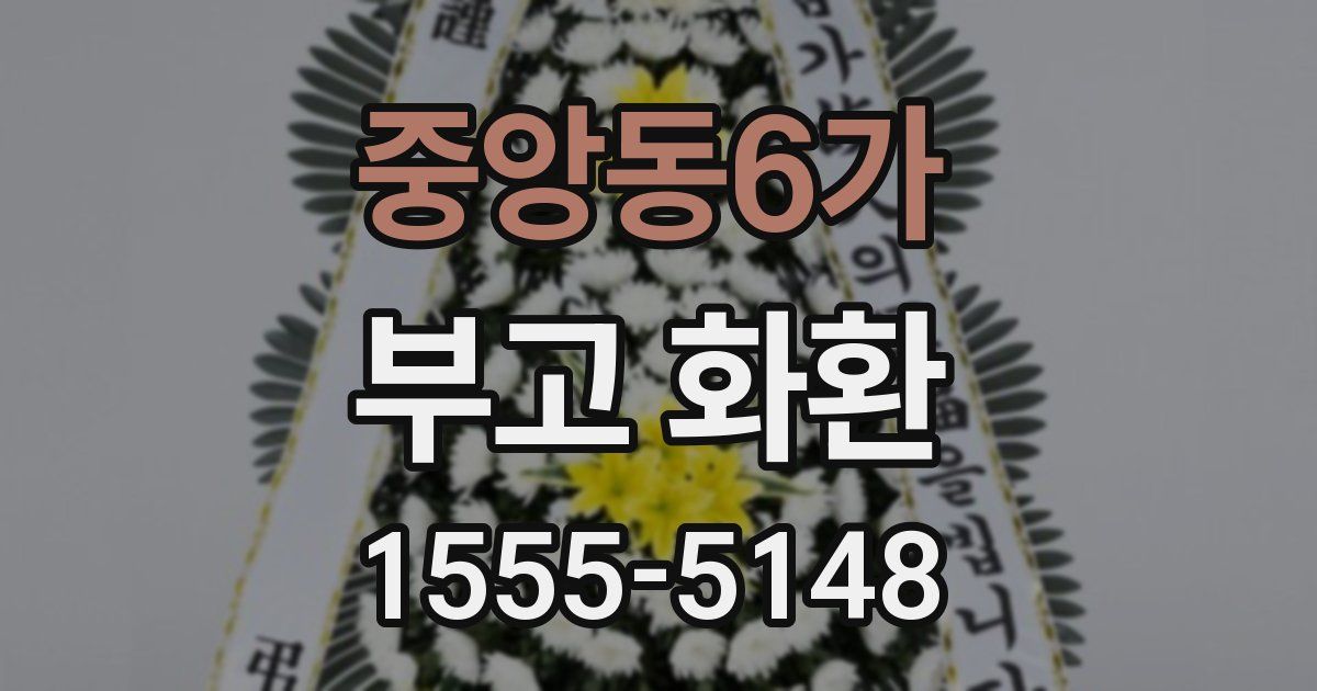중앙동6가 부고 화환