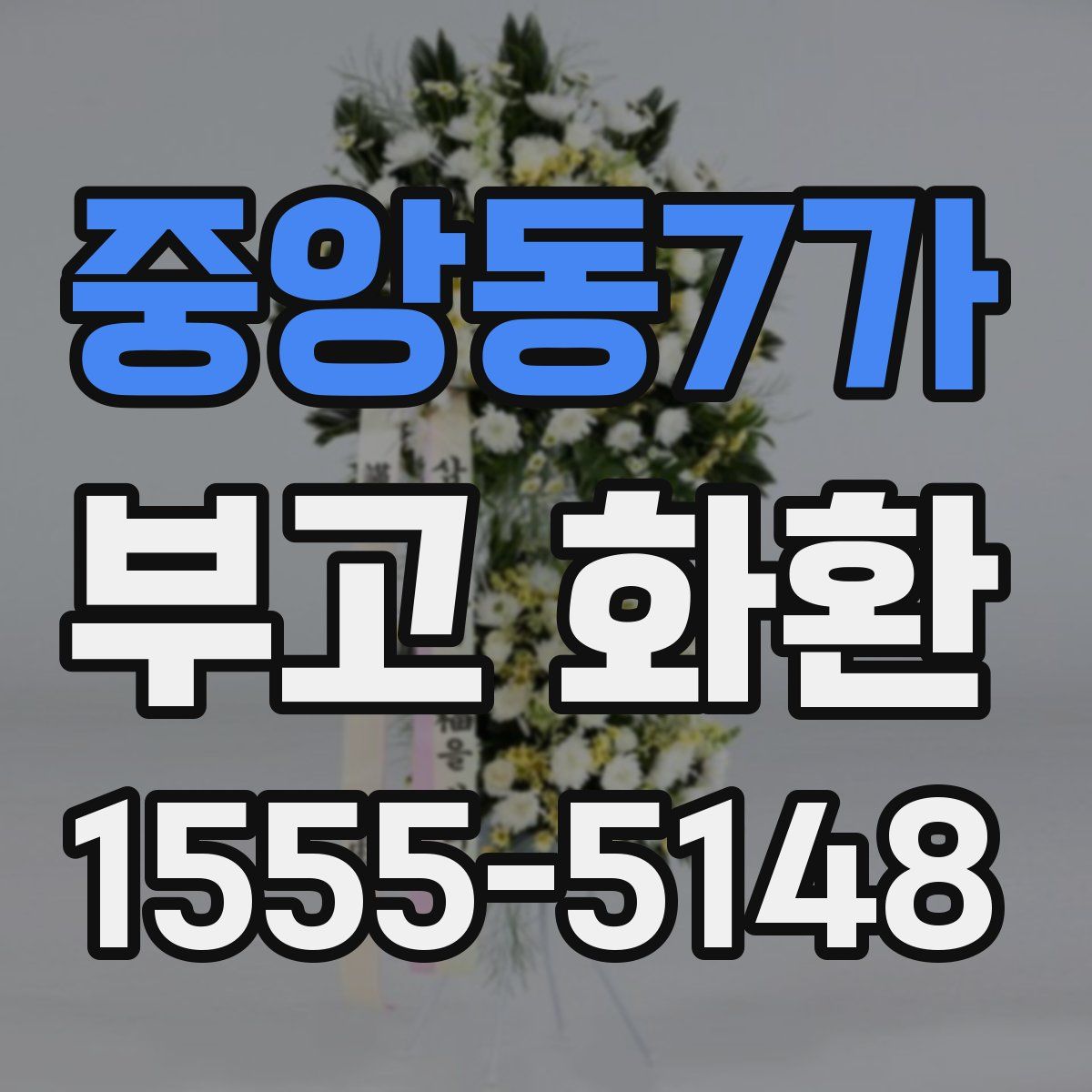 중앙동7가 부고 화환