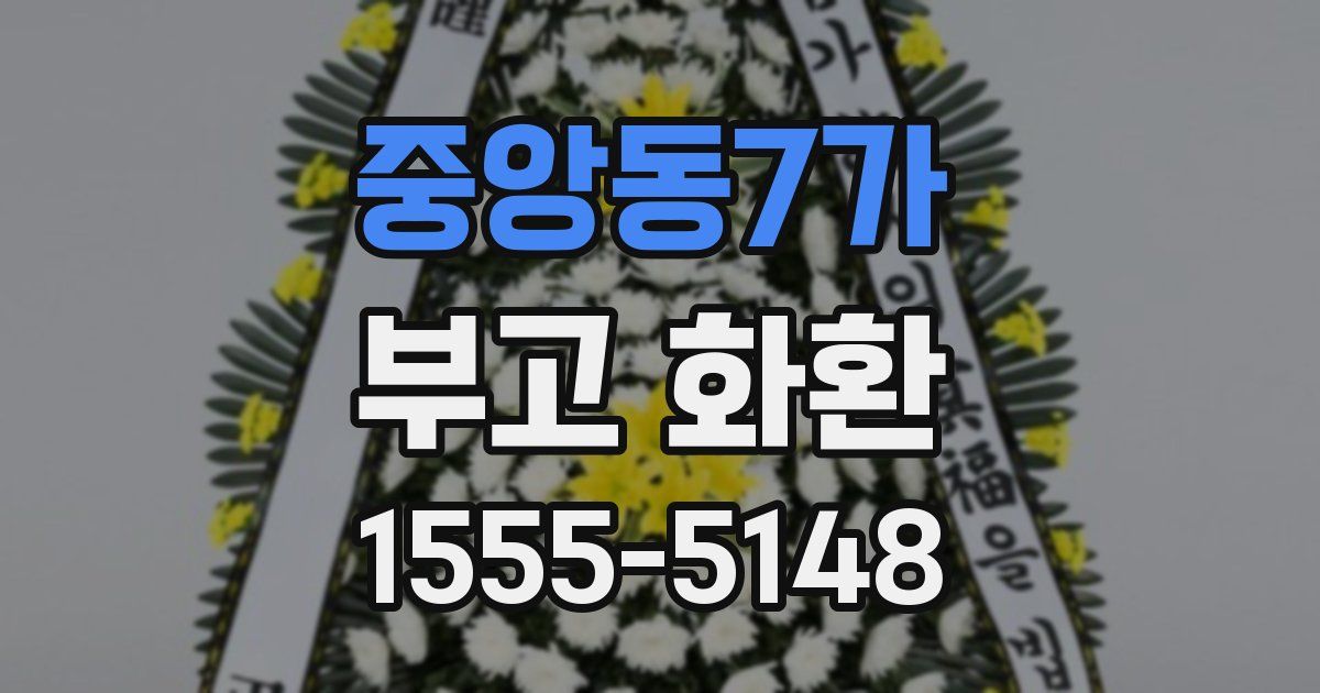 중앙동7가 부고 화환
