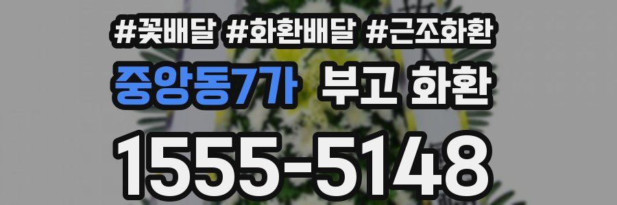 중앙동7가 부고 화환