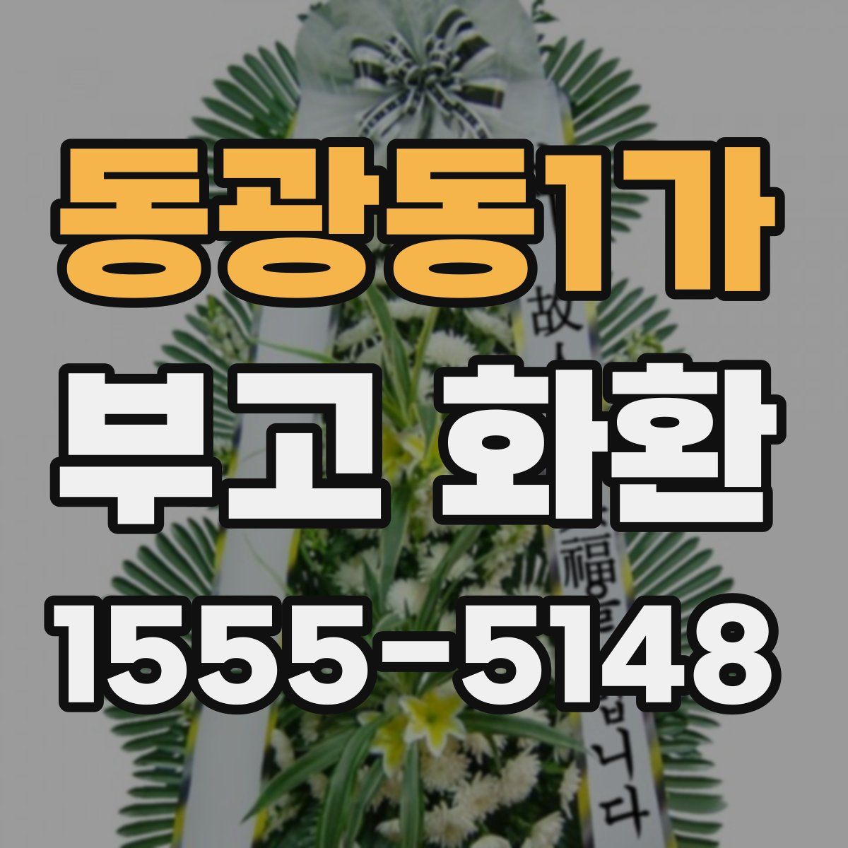 동광동1가 부고 화환