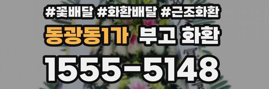 동광동1가 부고 화환