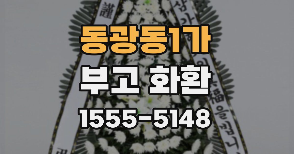동광동1가 부고 화환