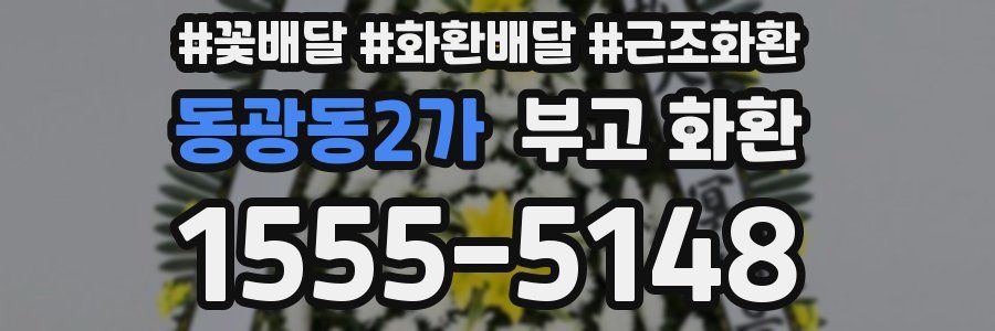 동광동2가 부고 화환