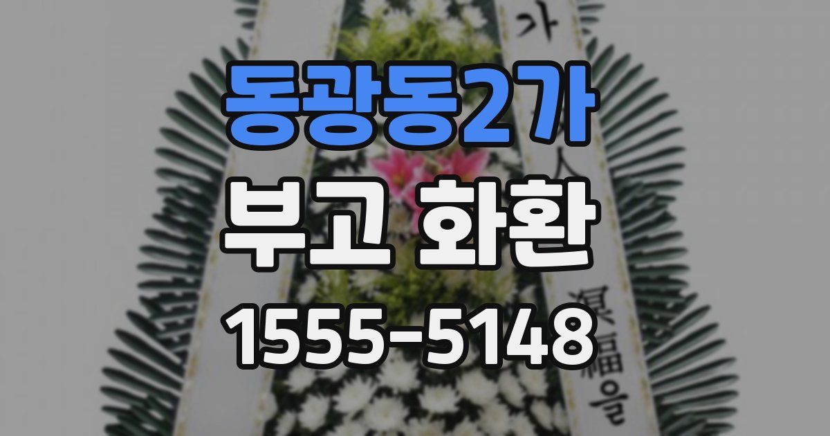 동광동2가 부고 화환