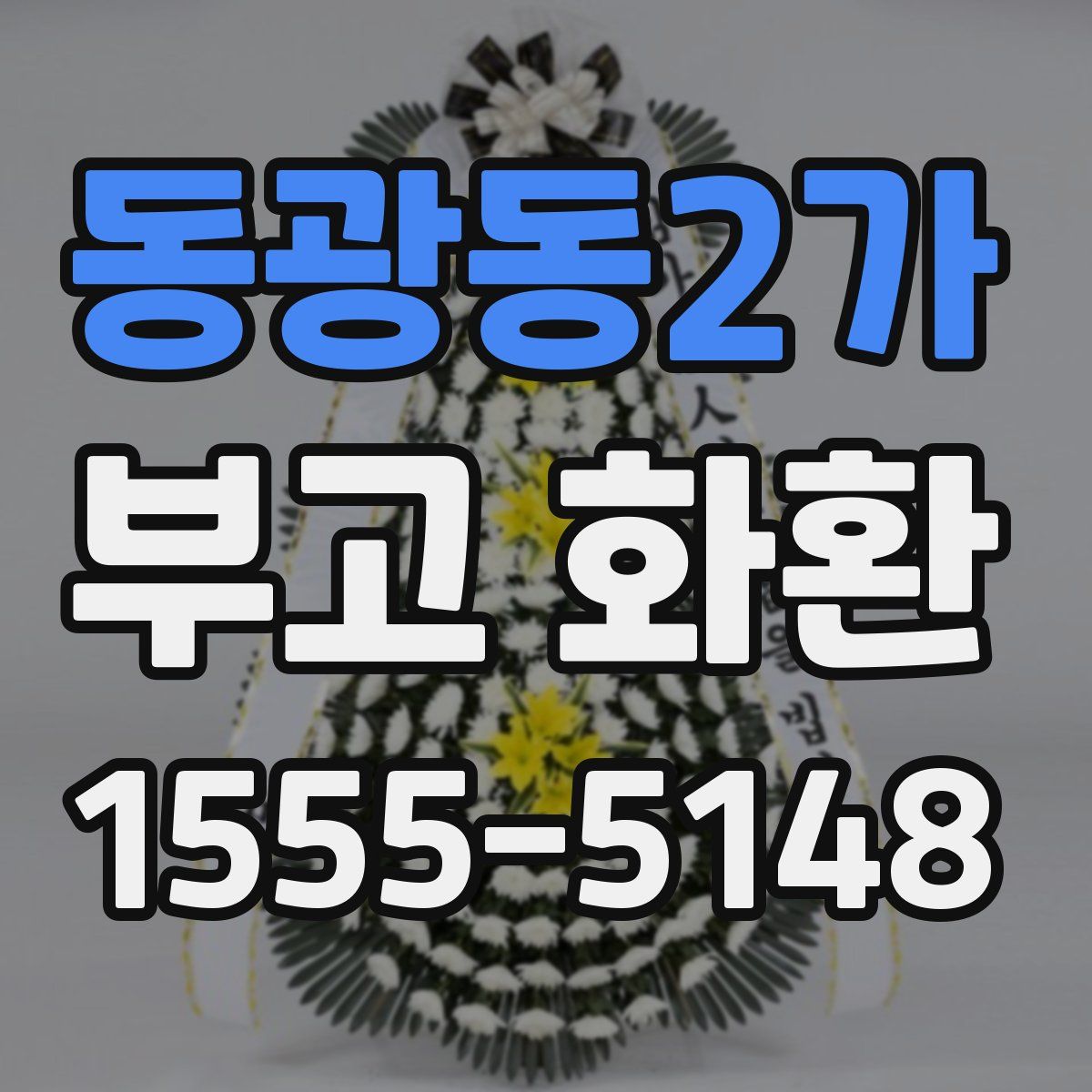 동광동2가 부고 화환