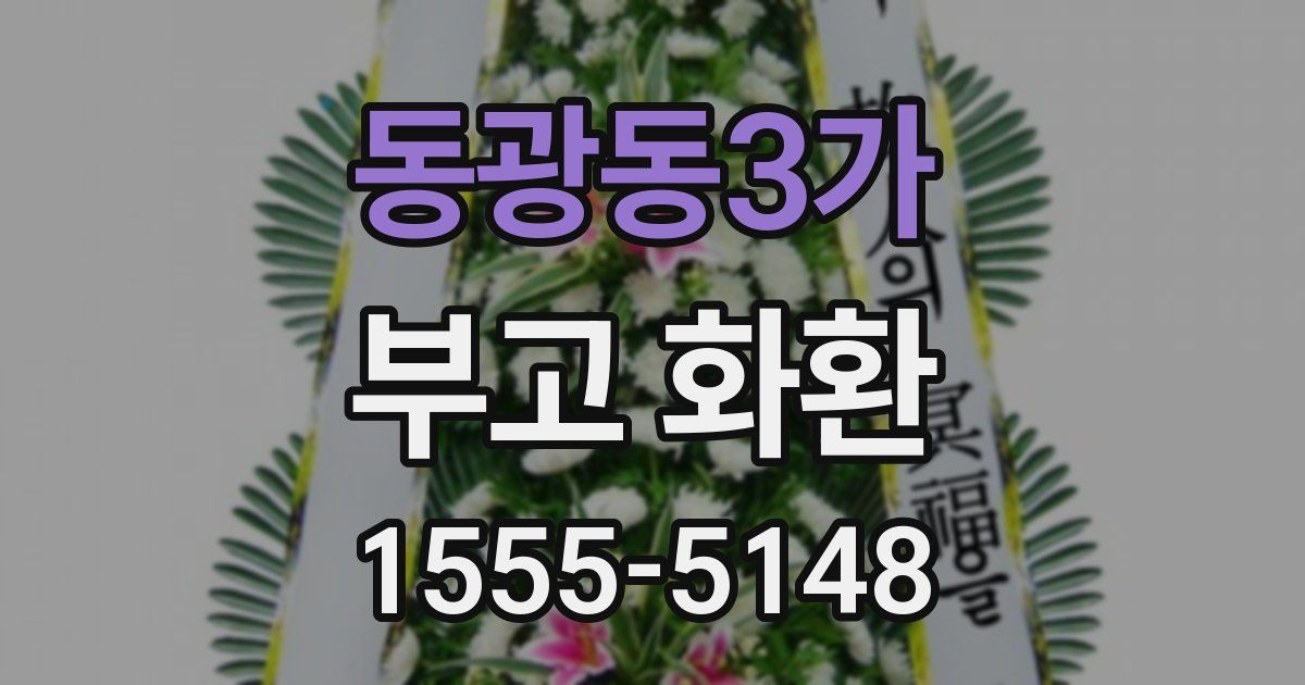동광동3가 부고 화환