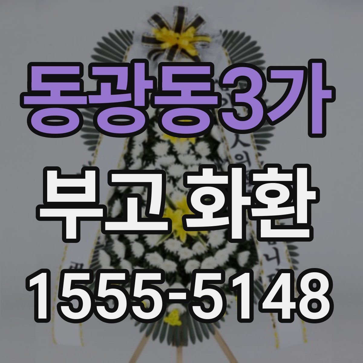 동광동3가 부고 화환