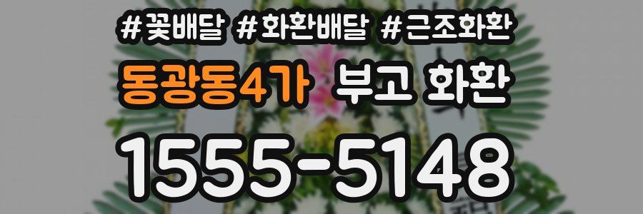 동광동4가 부고 화환