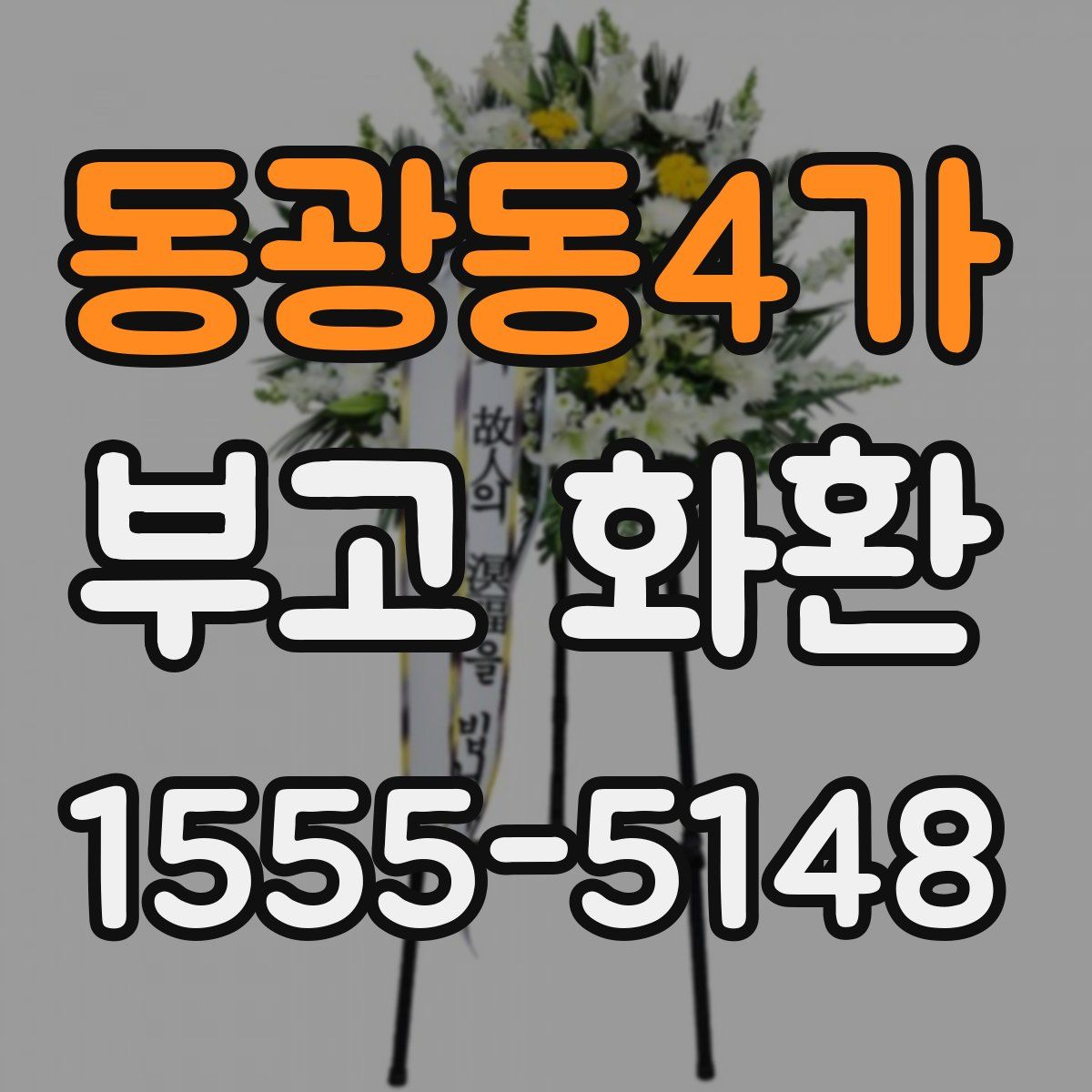 동광동4가 부고 화환