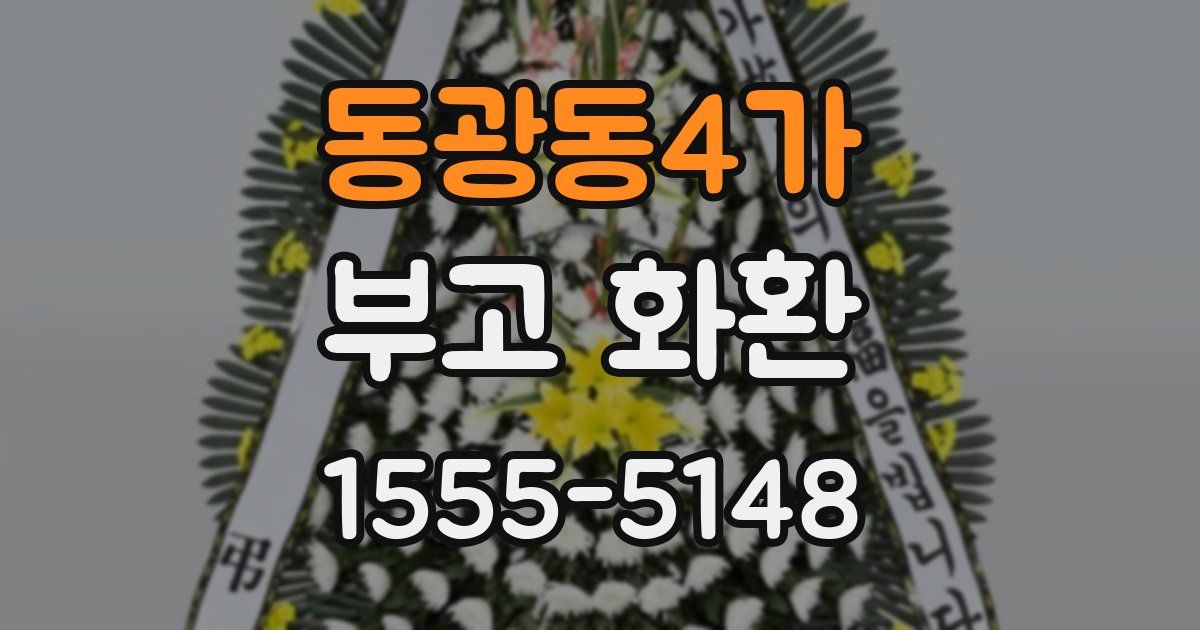 동광동4가 부고 화환