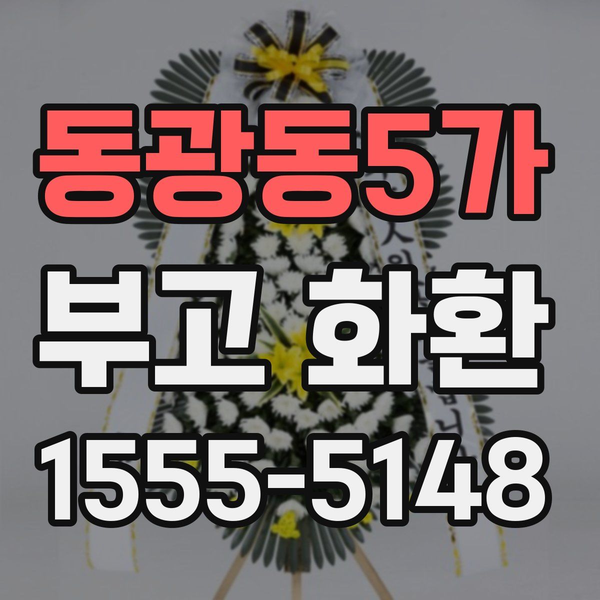 동광동5가 부고 화환