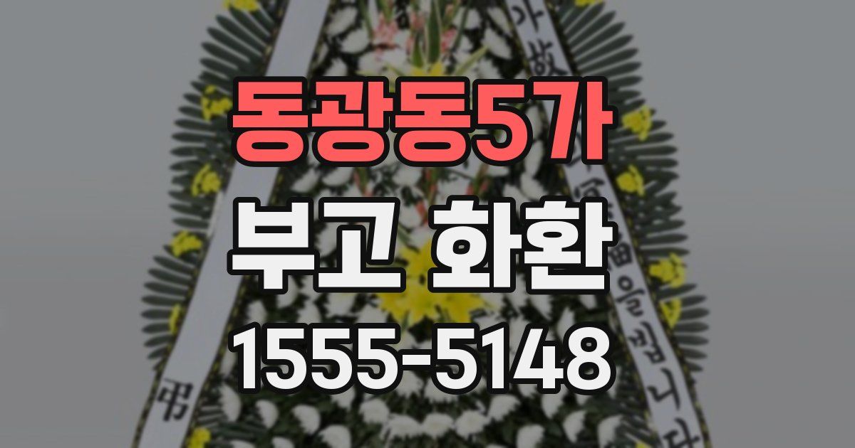 동광동5가 부고 화환