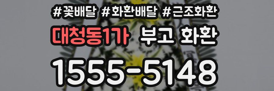 대청동1가 부고 화환