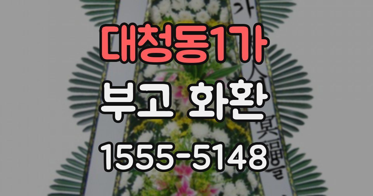 대청동1가 부고 화환