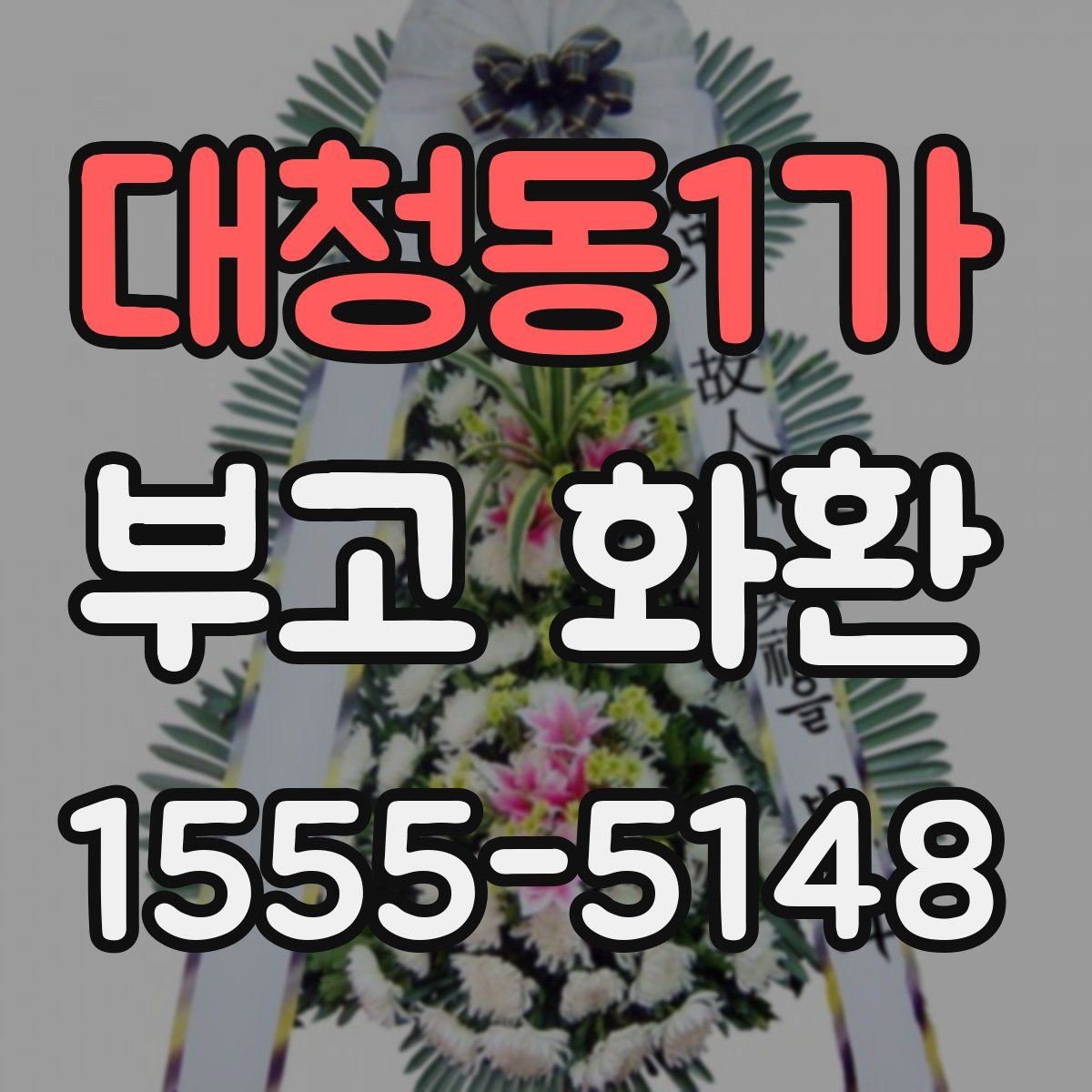 대청동1가 부고 화환