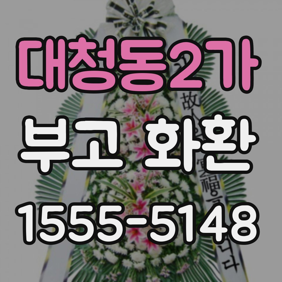 대청동2가 부고 화환
