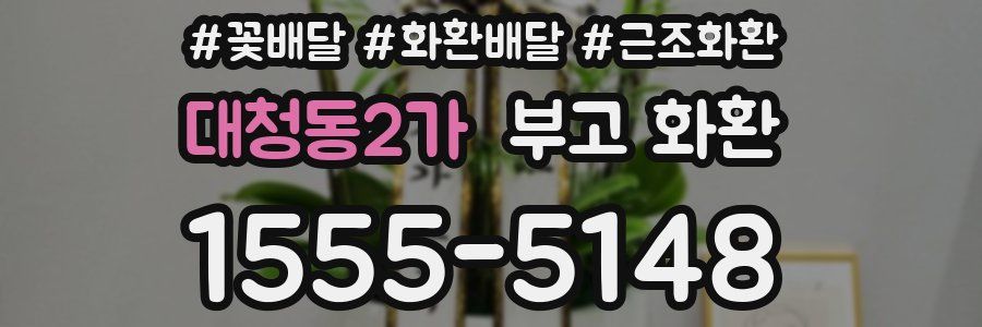 대청동2가 부고 화환