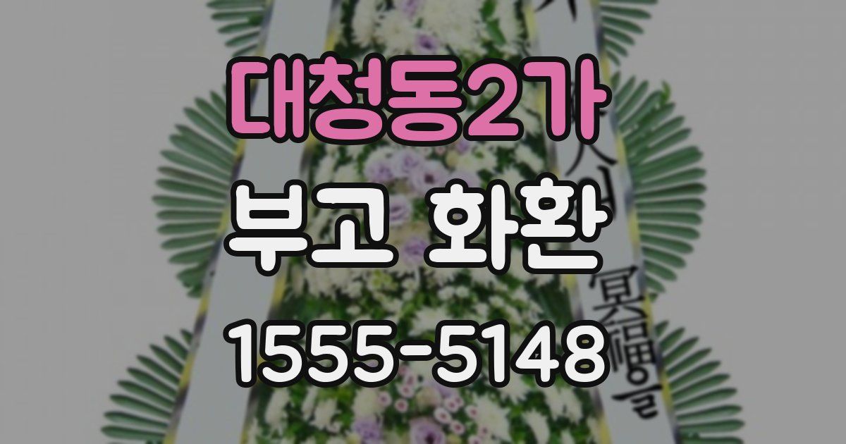 대청동2가 부고 화환