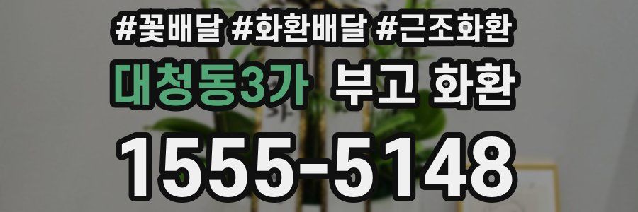 대청동3가 부고 화환