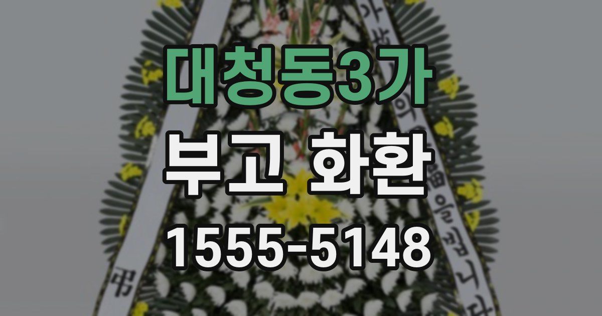 대청동3가 부고 화환