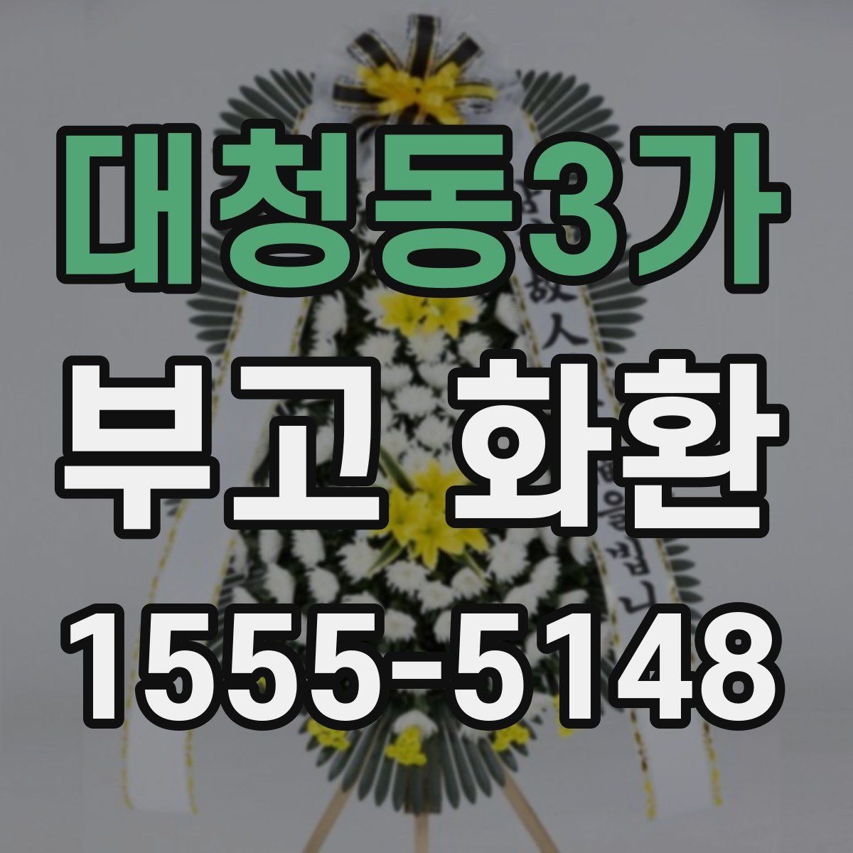 대청동3가 부고 화환