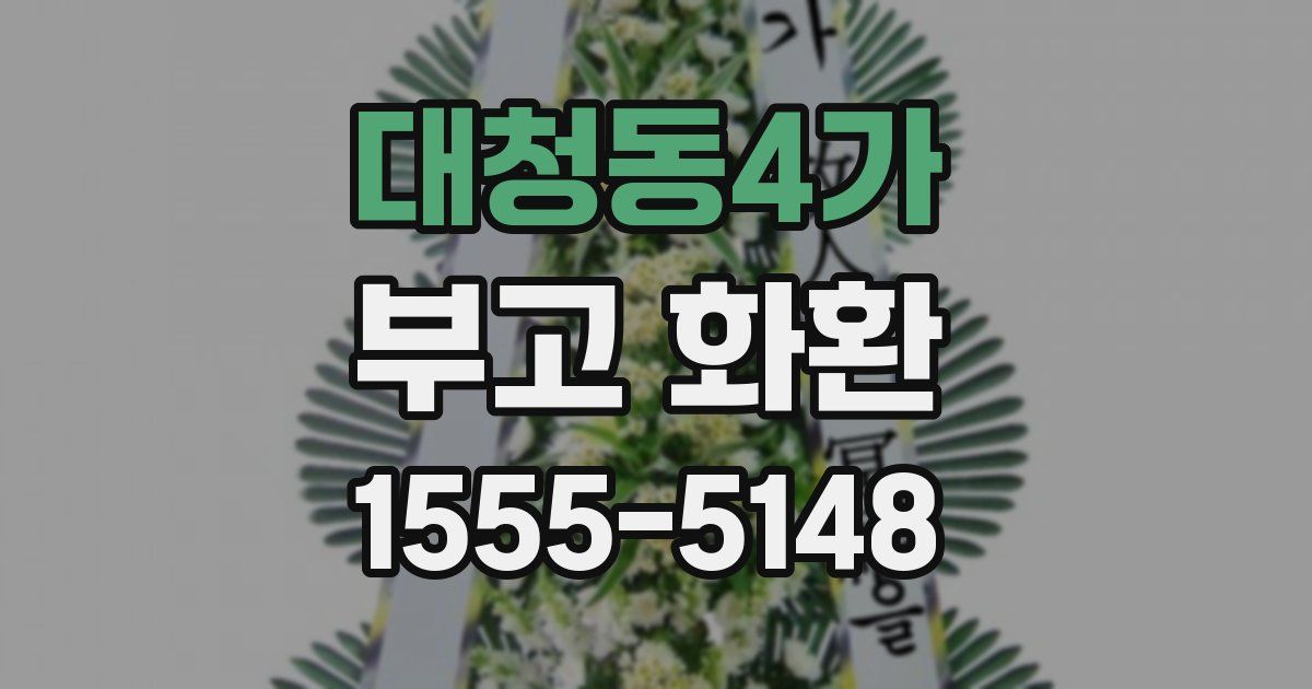 대청동4가 부고 화환