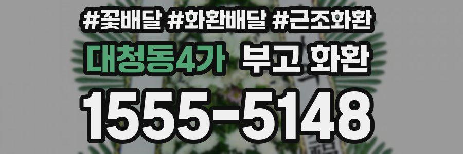 대청동4가 부고 화환