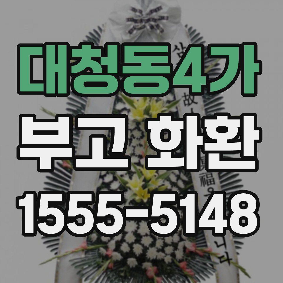 대청동4가 부고 화환
