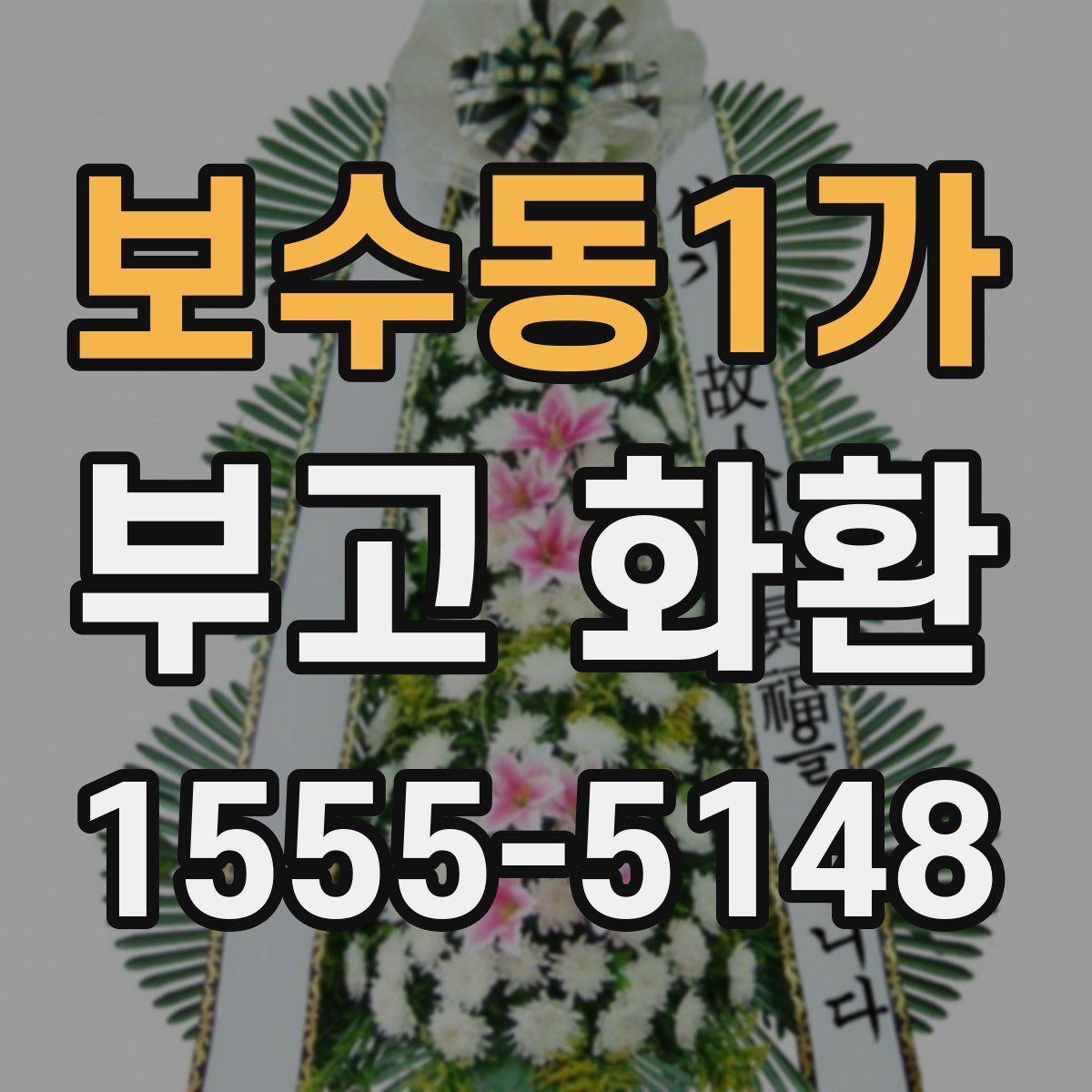 보수동1가 부고 화환
