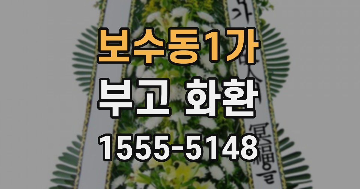 보수동1가 부고 화환