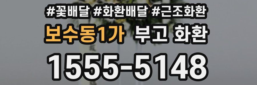 보수동1가 부고 화환