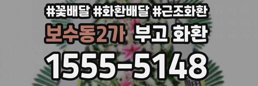 보수동2가 부고 화환