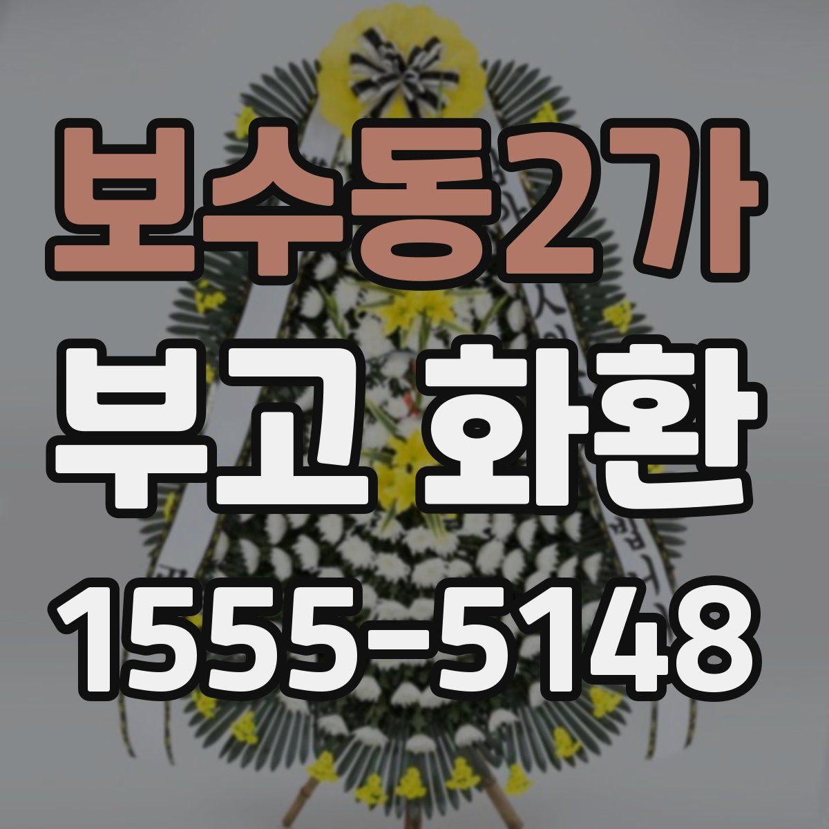 보수동2가 부고 화환