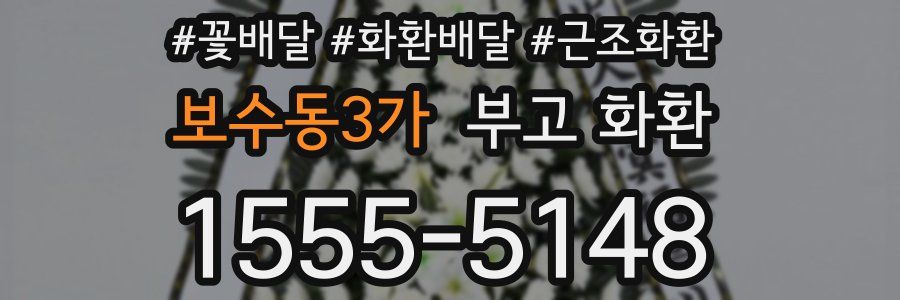 보수동3가 부고 화환