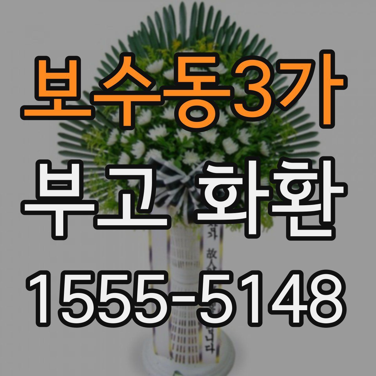 보수동3가 부고 화환
