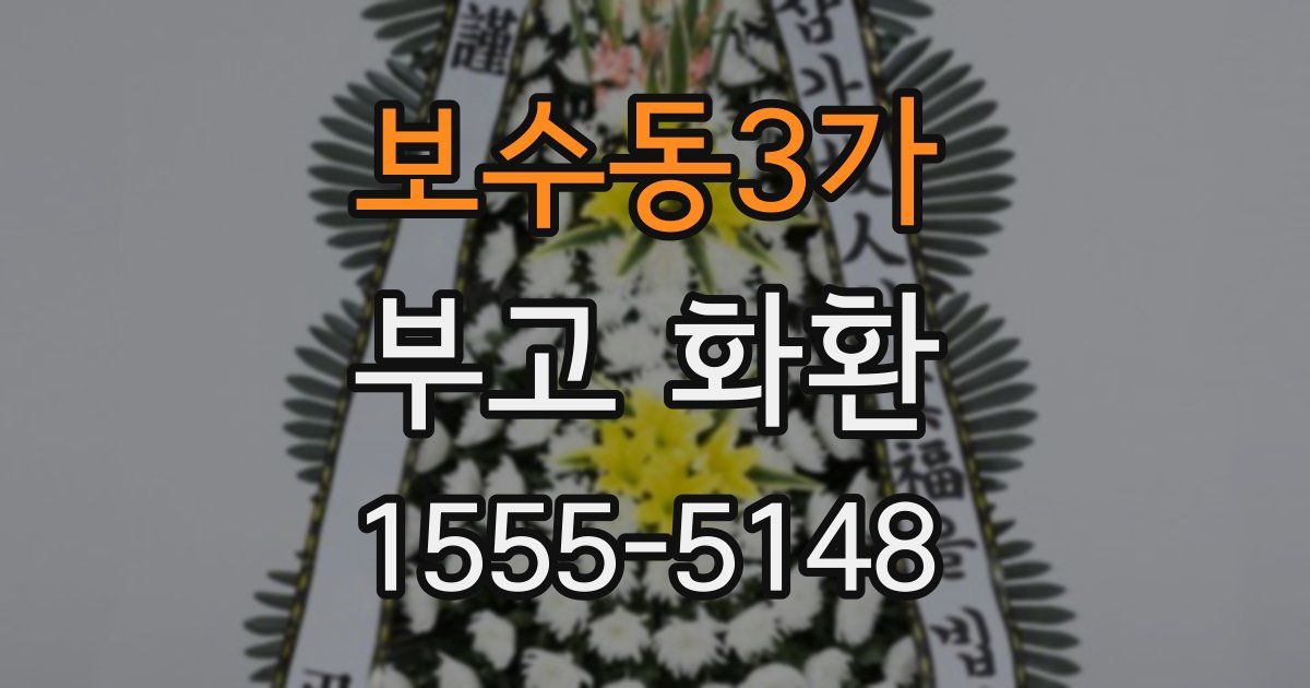 보수동3가 부고 화환