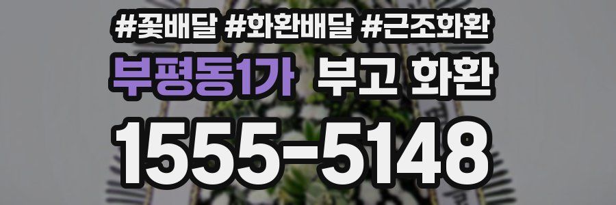 부평동1가 부고 화환
